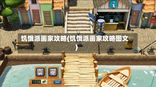 饥饿派画家攻略(饥饿派画家攻略图文)-第2张图片