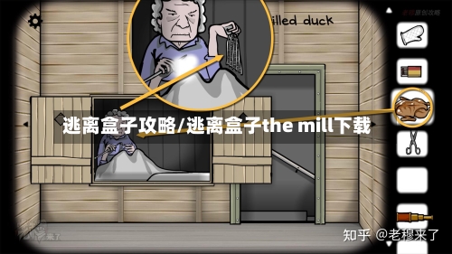逃离盒子攻略/逃离盒子the mill下载-第2张图片