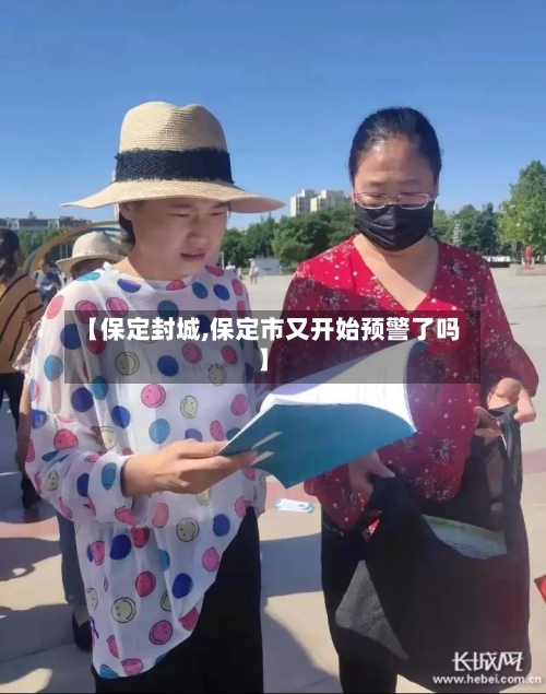 【保定封城,保定市又开始预警了吗】-第3张图片