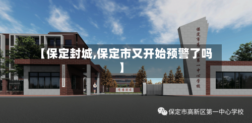 【保定封城,保定市又开始预警了吗】