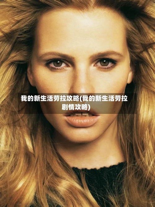 我的新生活劳拉攻略(我的新生活劳拉剧情攻略)
