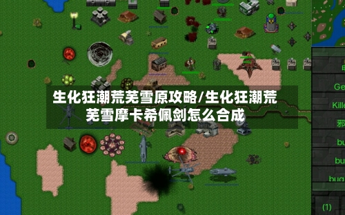 生化狂潮荒芜雪原攻略/生化狂潮荒芜雪摩卡希佩剑怎么合成
