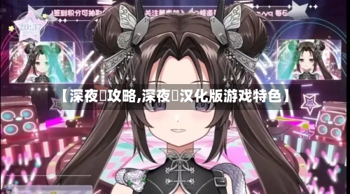 【深夜廻攻略,深夜廻汉化版游戏特色】