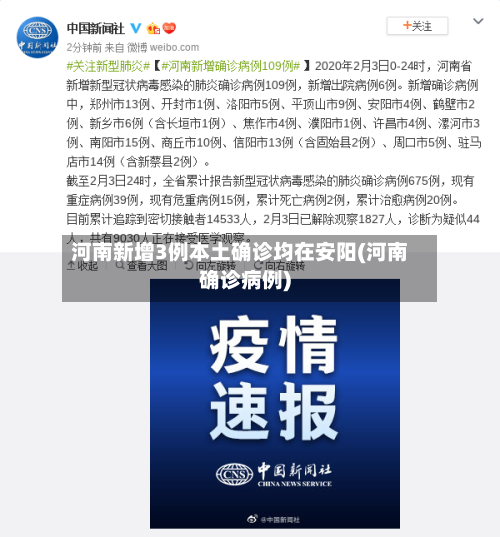 河南新增3例本土确诊均在安阳(河南确诊病例)-第2张图片