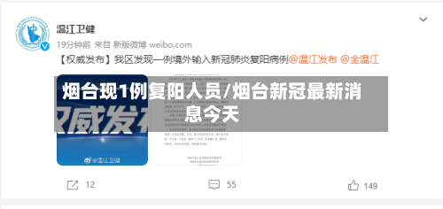 烟台现1例复阳人员/烟台新冠最新消息今天-第2张图片