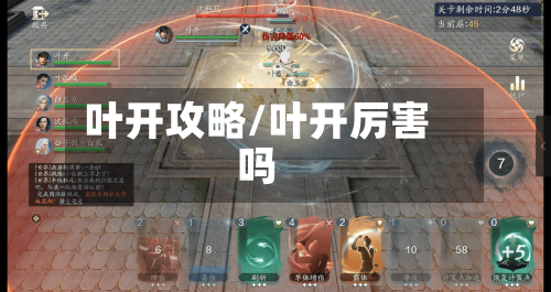 叶开攻略/叶开厉害吗-第2张图片
