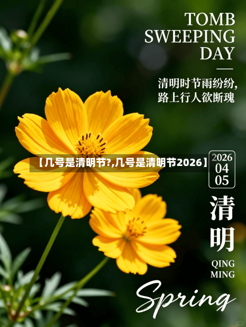 【几号是清明节?,几号是清明节2026】
