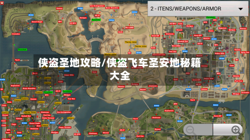 侠盗圣地攻略/侠盗飞车圣安地秘籍大全-第3张图片