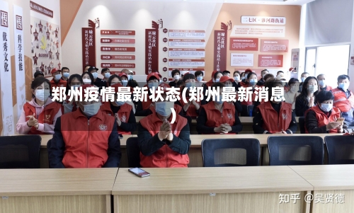 郑州疫情最新状态(郑州最新消息)-第2张图片