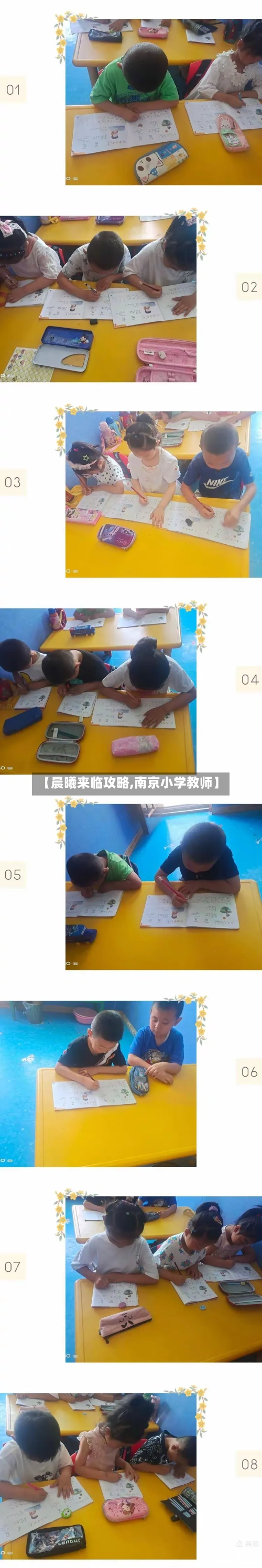 【晨曦来临攻略,南京小学教师】