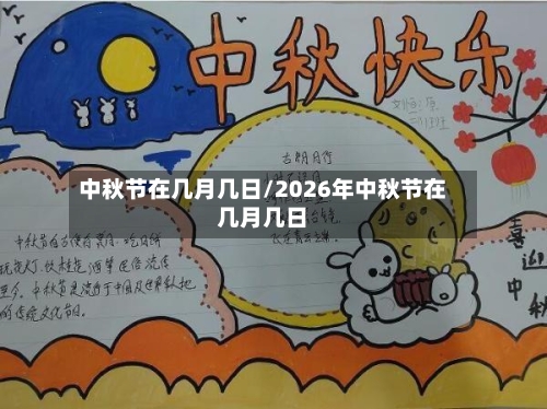 中秋节在几月几日/2026年中秋节在几月几日