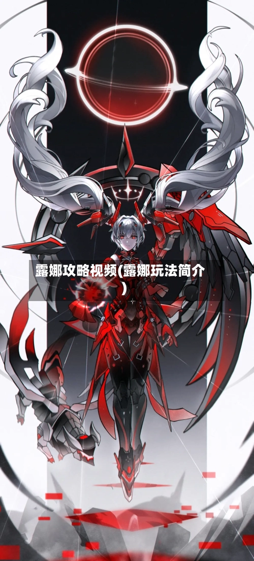 露娜攻略视频(露娜玩法简介)-第2张图片