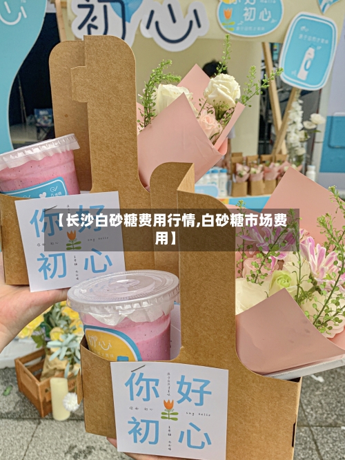 【长沙白砂糖费用行情,白砂糖市场费用】