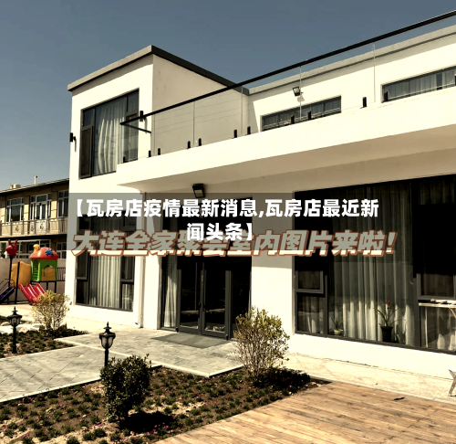 【瓦房店疫情最新消息,瓦房店最近新闻头条】