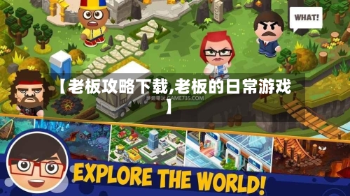 【老板攻略下载,老板的日常游戏】-第2张图片