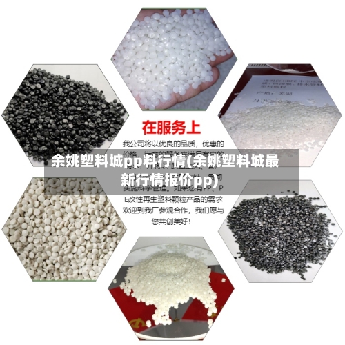 余姚塑料城pp料行情(余姚塑料城最新行情报价pp)