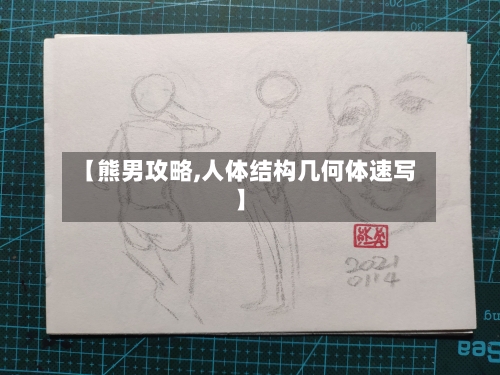 【熊男攻略,人体结构几何体速写】-第2张图片