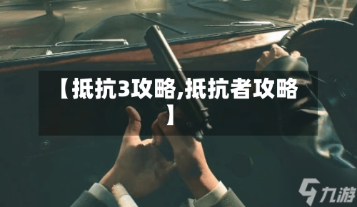 【抵抗3攻略,抵抗者攻略】