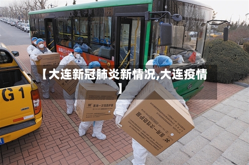 【大连新冠肺炎新情况,大连疫情】