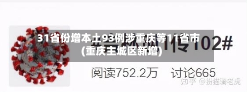 31省份增本土93例涉重庆等11省市(重庆主城区新增)
