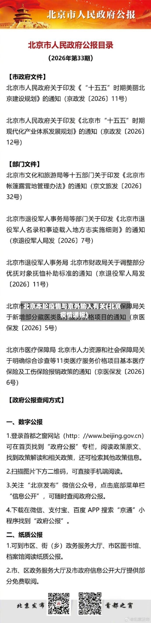 北京本轮疫情与京外输入有关(北京疫情通报)-第2张图片