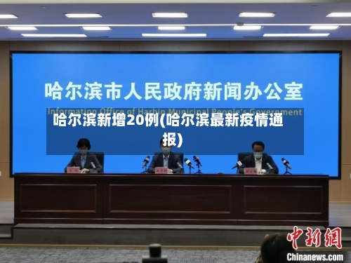 哈尔滨新增20例(哈尔滨最新疫情通报)