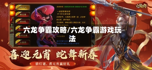 六龙争霸攻略/六龙争霸游戏玩法-第2张图片