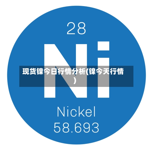 现货镍今日行情分析(镍今天行情)-第3张图片