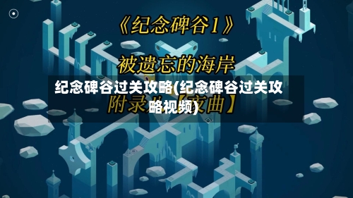 纪念碑谷过关攻略(纪念碑谷过关攻略视频)-第2张图片