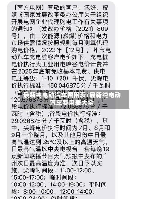 最新纯电动汽车费用表/最新纯电动汽车费用表大全-第2张图片