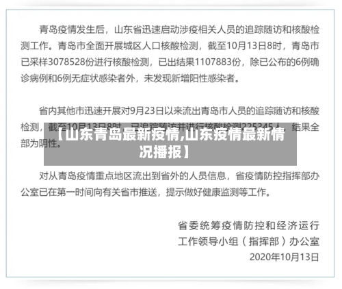 【山东青岛最新疫情,山东疫情最新情况播报】