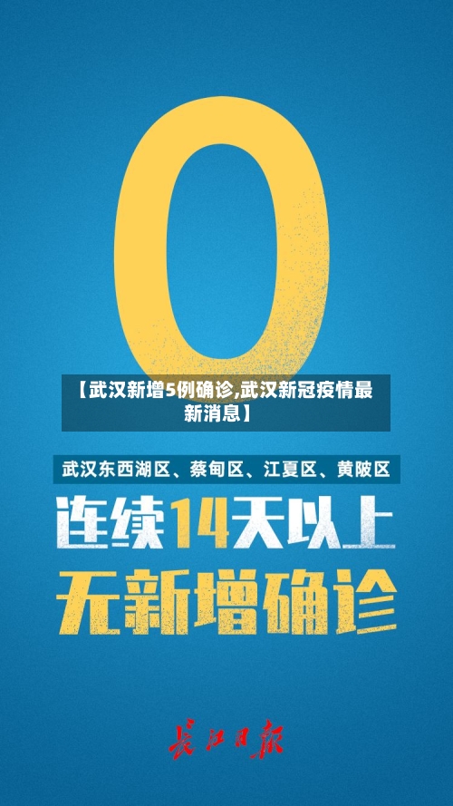 【武汉新增5例确诊,武汉新冠疫情最新消息】-第2张图片