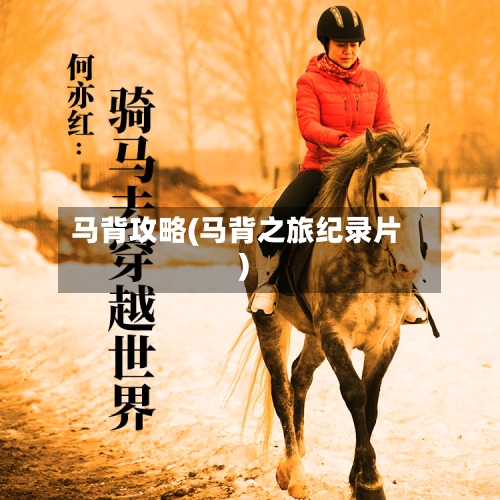 马背攻略(马背之旅纪录片)-第3张图片