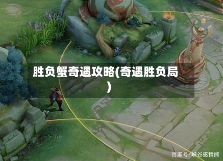 胜负蟹奇遇攻略(奇遇胜负局)