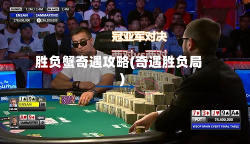 胜负蟹奇遇攻略(奇遇胜负局)-第3张图片