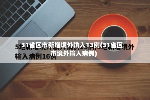 31省区市新增境外输入13例(31省区市境外输入病例)-第2张图片