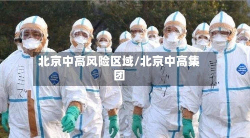 北京中高风险区域/北京中高集团-第2张图片