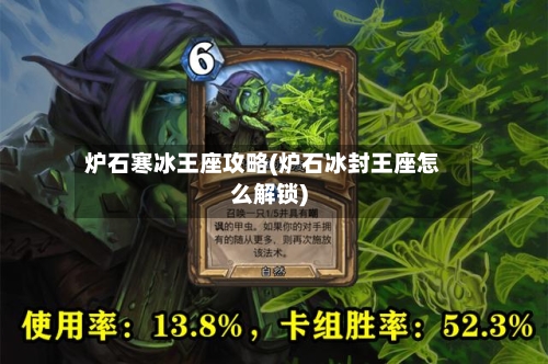 炉石寒冰王座攻略(炉石冰封王座怎么解锁)-第2张图片