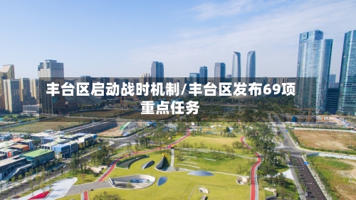 丰台区启动战时机制/丰台区发布69项重点任务-第2张图片