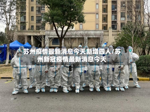 苏州疫情最新消息今天新增四人/苏州新冠疫情最新消息今天-第2张图片