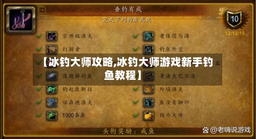 【冰钓大师攻略,冰钓大师游戏新手钓鱼教程】