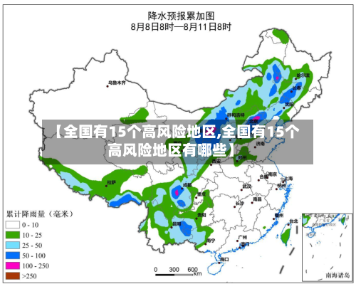 【全国有15个高风险地区,全国有15个高风险地区有哪些】