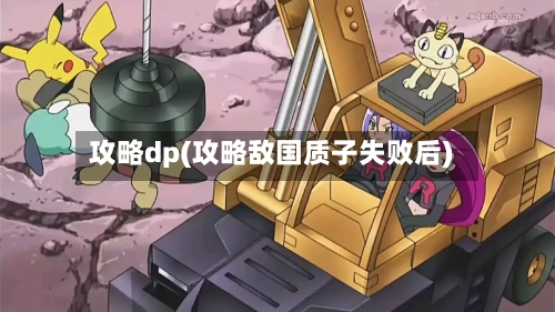 攻略dp(攻略敌国质子失败后)-第3张图片