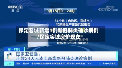 保定容城新增1例新冠肺炎确诊病例/保定容城房价现在
