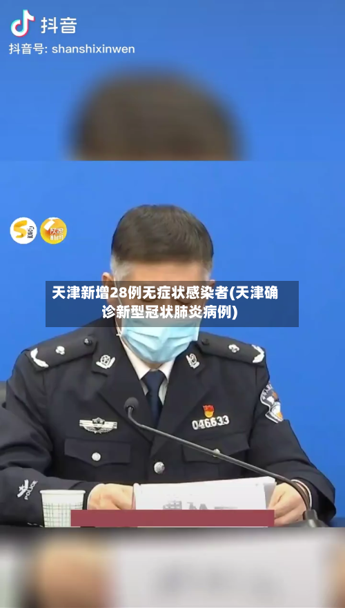 天津新增28例无症状感染者(天津确诊新型冠状肺炎病例)-第3张图片