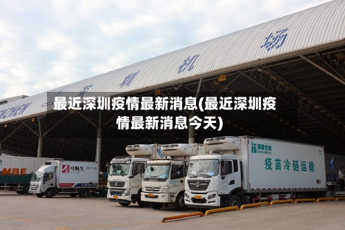 最近深圳疫情最新消息(最近深圳疫情最新消息今天)