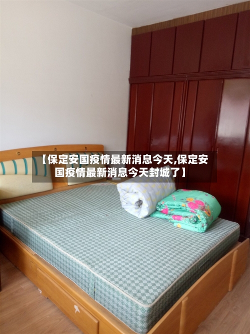 【保定安国疫情最新消息今天,保定安国疫情最新消息今天封城了】