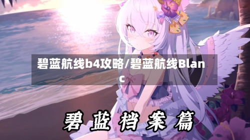 碧蓝航线b4攻略/碧蓝航线Blanc