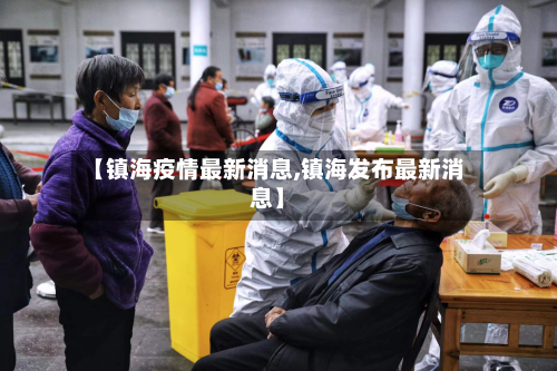 【镇海疫情最新消息,镇海发布最新消息】-第2张图片