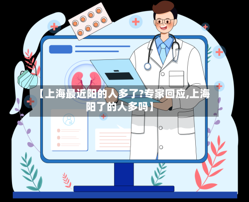 【上海最近阳的人多了?专家回应,上海阳了的人多吗】